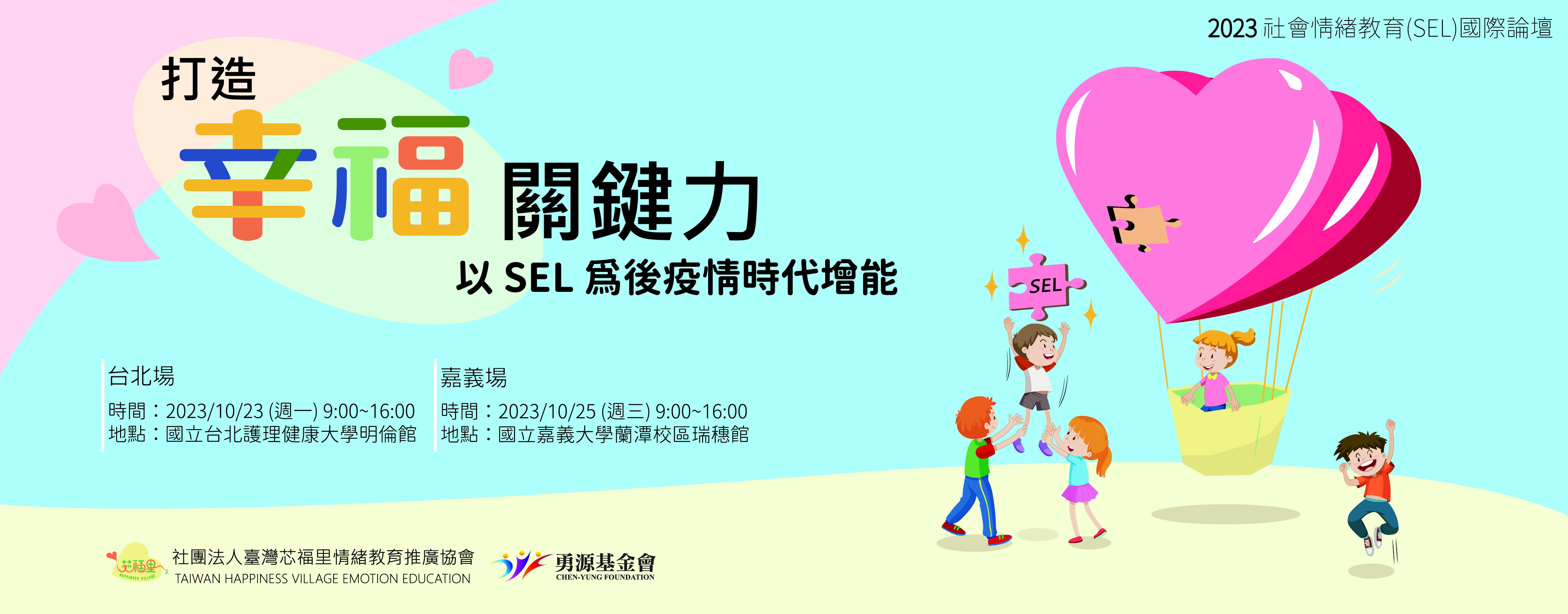 2023社會情緒教育國際論壇