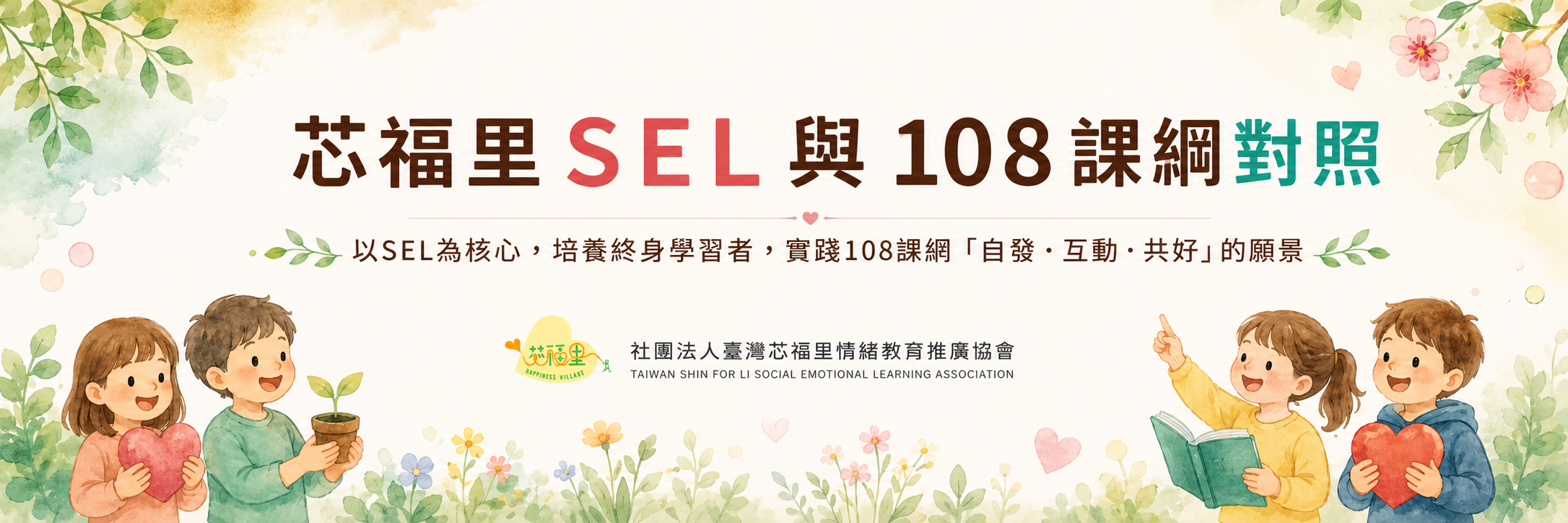 芯福里SEL與108課綱對照