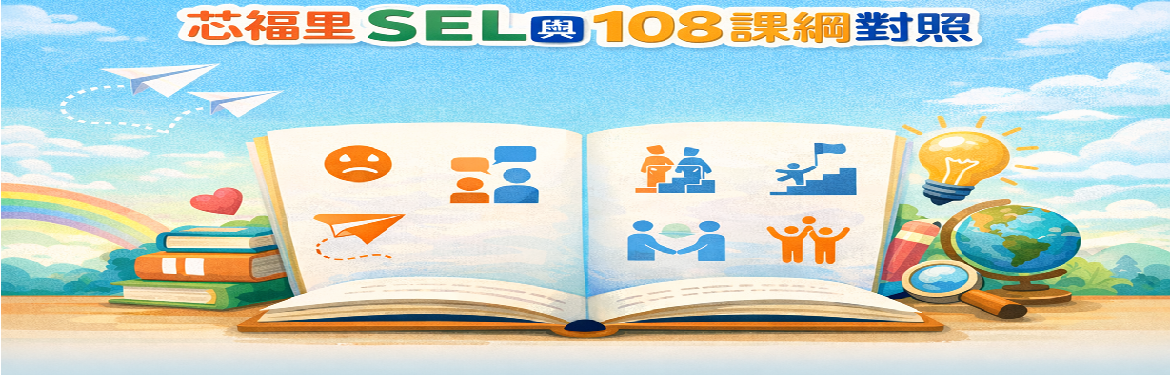 芯福里SEL與108課綱對照