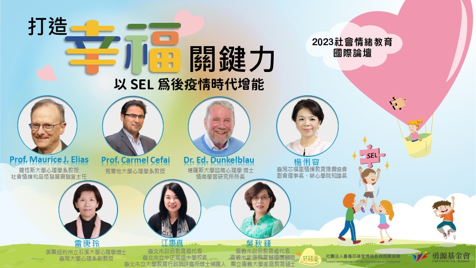 2023社會情緒教育國際論壇
