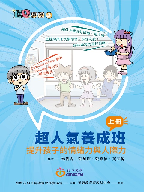 EQ學園③ 超人氣養成班(四年級/上冊):推薦書目:EQ補給站:社團法人臺灣