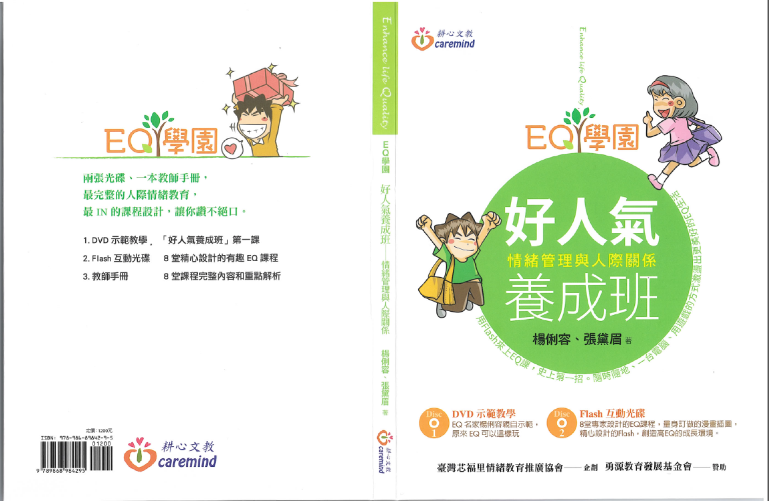 EQ 學園:好人氣養成班