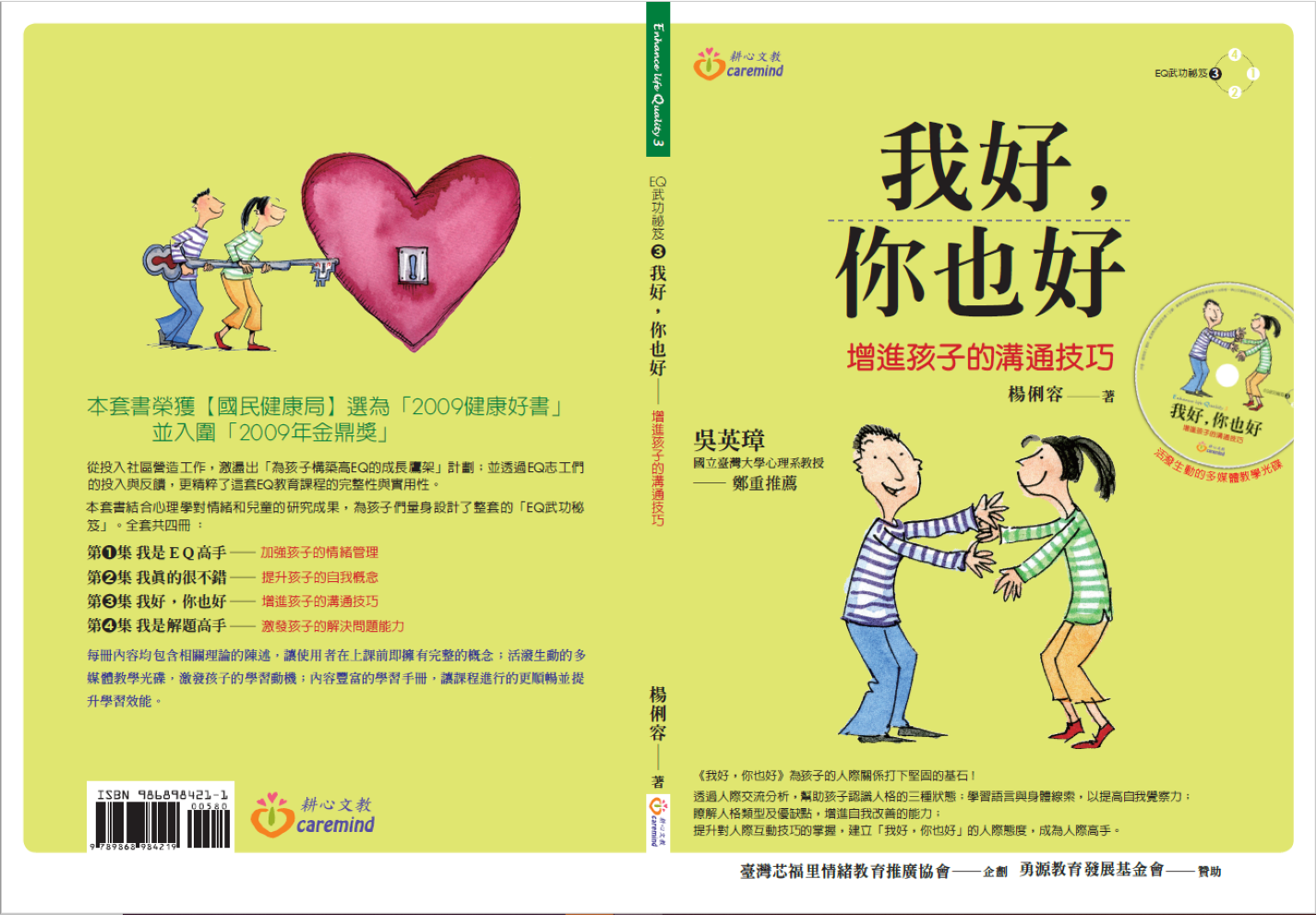 我好,你也好 - 增進人際溝通技巧 (六上)