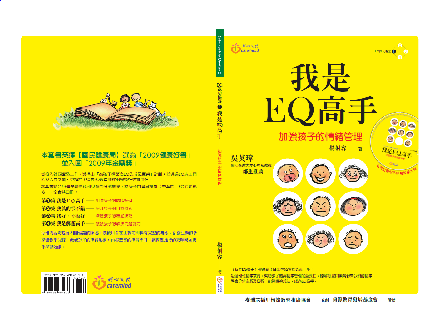 我是EQ高手 - 強化情緒管理能力 (五上)